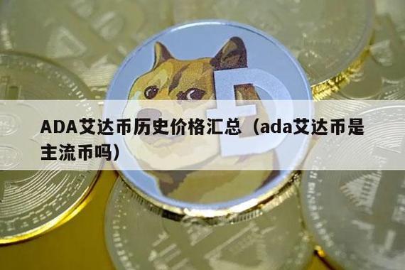 艾达币ADA的基本信息是什么？支持艾达币的钱包-图2