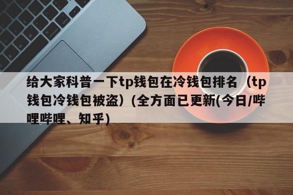 公司倒闭了冷钱包还能用吗？冷钱包地址删除-图2