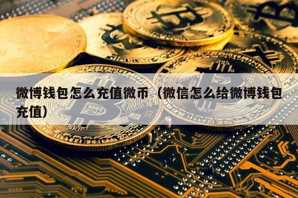 微信里的微币是什么？微币钱包怎样充值记录-图2