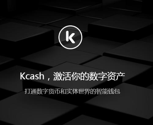 kcash币是国家认可的吗？数字货币钱包kcash-图2