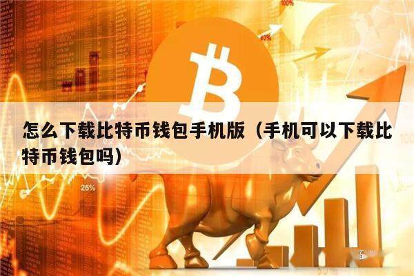 比特币钱包下载怎么下？靠谱的比特币手机钱包-图1