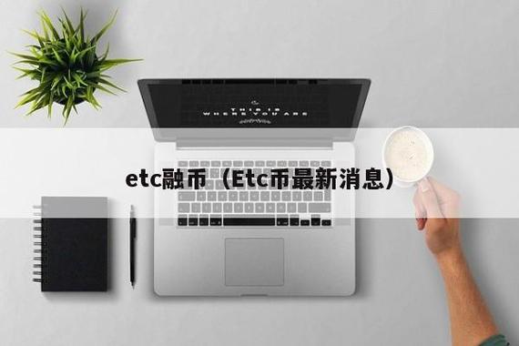 etc以太经典是什么？以太经典(ETC)钱包-图1