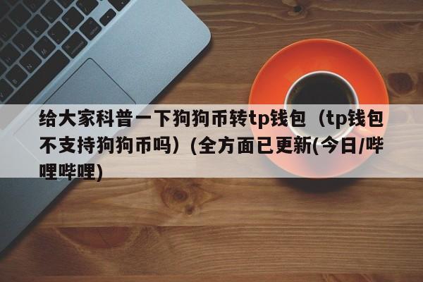 tp钱包怎么创建doge钱包？m狗狗币钱包教程-图3