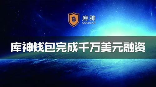 北京库神信息技术有限公司怎么样？库神钱包app下载手机版下载安装-图3