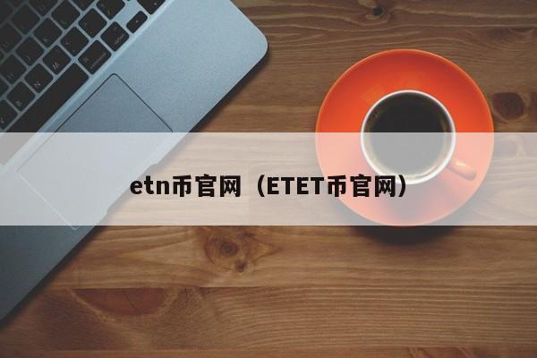 ETN虚拟货币包括哪些？门罗钱包使用教程-图1