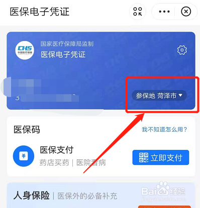 电子医保无法切换城市怎么解决？切换不了钱包地区-图3