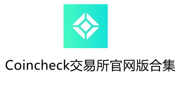 什么是REK币？coincheck 钱包交易所-图1