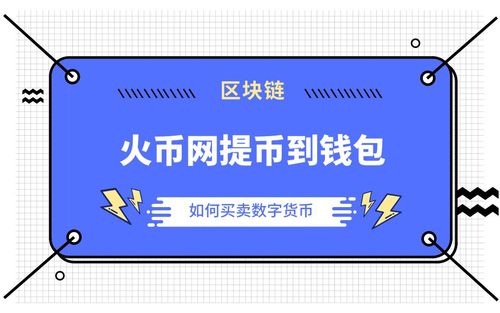 火币网提币标签怎么写？火币网如何提币到钱包-图1