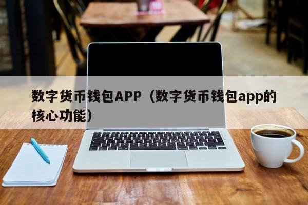 央行数字货币app可靠吗？数字货币钱包哪个好用-图2