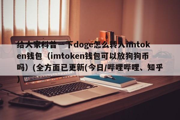 imtoken怎么添加doge钱包？狗狗虚拟货币钱包-图1