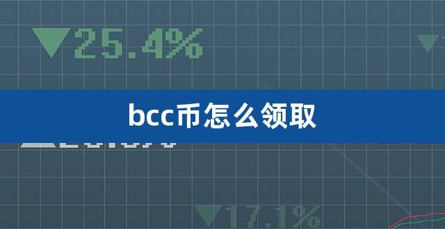 bcc怎么激活？提币bcc 钱包-图3