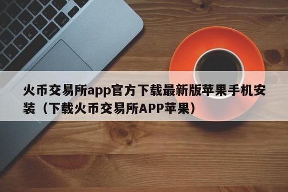 ipad如何安装火币？ipad比特币钱包-图2