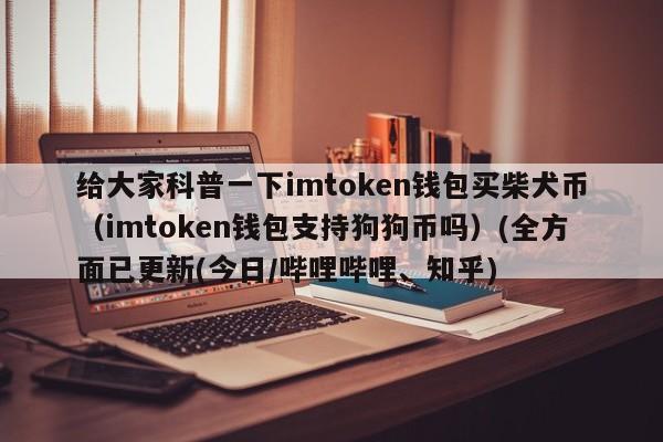 imtoken怎么添加doge钱包？支持狗狗币的钱包有哪些-图2