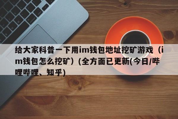 挖矿能不能直接到自己钱包？挖矿必须要用钱包吗-图2