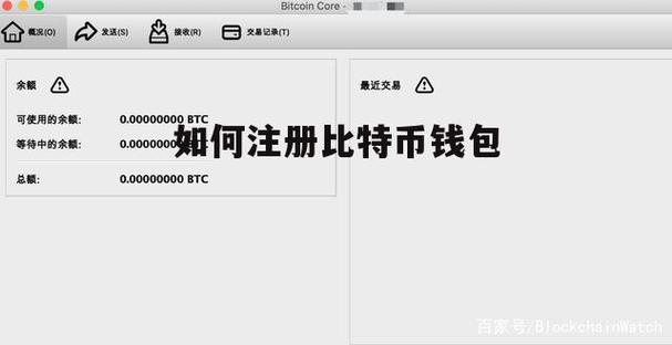 如何注册比特币钱包？比特币qt钱包 恢复-图3