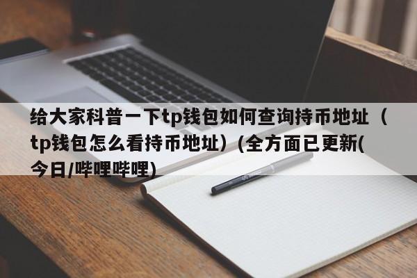 怎样查看合约地址和持币地址？如何查看数字币钱包地址-图1