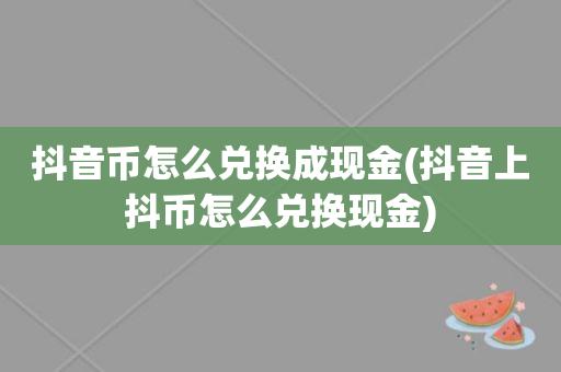 抖币不在钱包里怎么换钱？怎么将平台上的币放到钱包里-图2