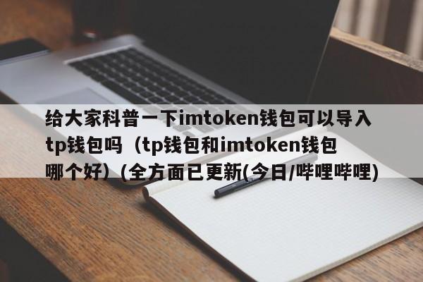 metamask和imtoken哪个好用？比特币的钱包哪个好用-图1