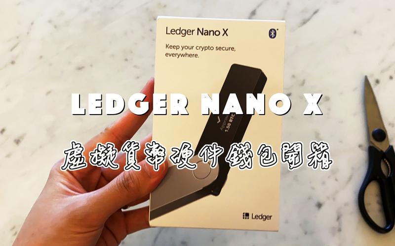 ledger nano x和nano s区别？nano网页钱包-图3