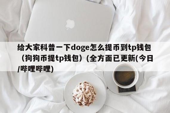 tp钱包怎么创建doge钱包？doge钱包如何使用-图2