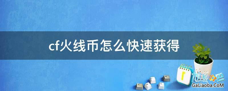 火线计划币有几个获得途径？活力币个人钱包-图3