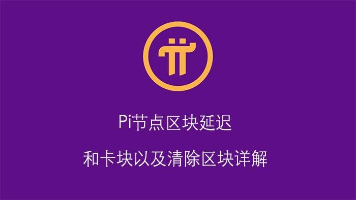 pi节点区块卡住如何解决？钱包加节点-图2