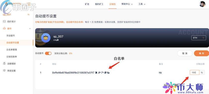 星火矿池怎么设置自动提币？星火矿池怎么改钱包-图2
