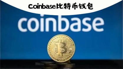 coinbase交易所官网是多少？比特币核心钱包官网-图1