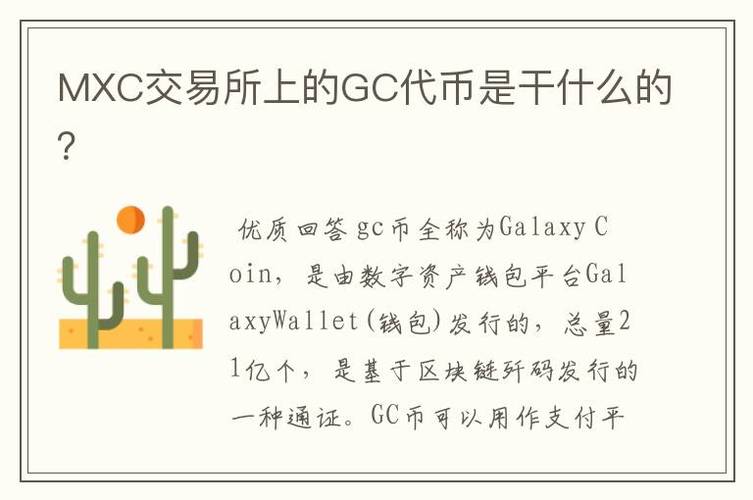 gc是什么币？怎样查找钱包币总量-图2