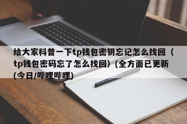 密钥泄露怎么办？TP钱包密钥丢了-图1