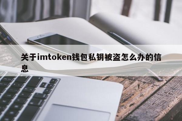 密钥泄露怎么办？TP钱包密钥丢了-图3