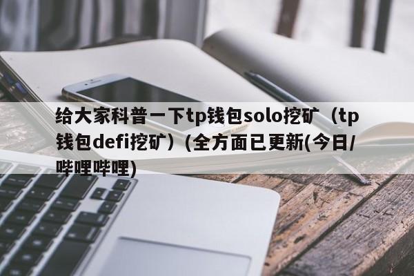 爱尚靠谱吗？im钱包挖矿-图1