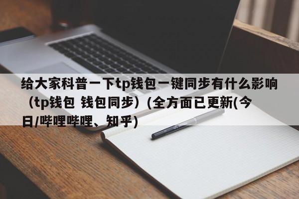 tp观察钱包如何恢复正常？钱包同步不动了-图3