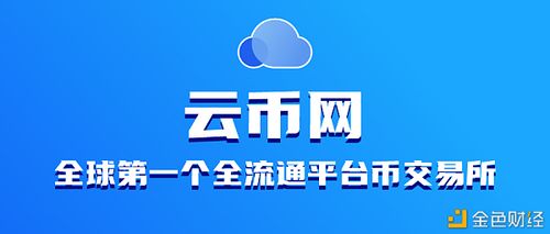 云币网发行的什么数字货币？云币的钱包地址在哪里看-图3