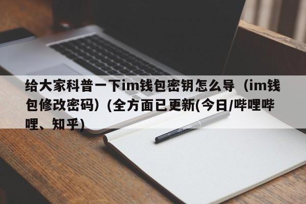 im钱包怎么找回密码？钱包密码找回工具-图3