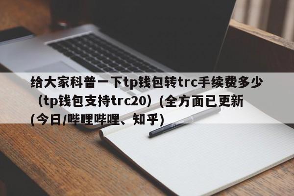 trc和trx区别？trx钱包使用方法-图1