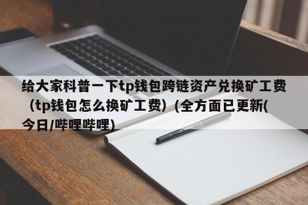 跨链钱包和多链钱包的区别？core钱包发送-图3