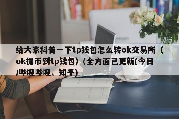 okpay属于虚拟币吗？了解虚拟币钱包-图3