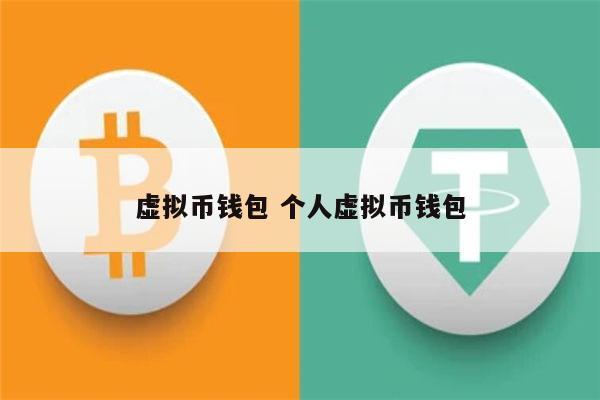 虚拟币放平台上，和放钱包里有什么区别？虚拟币钱包技术-图1