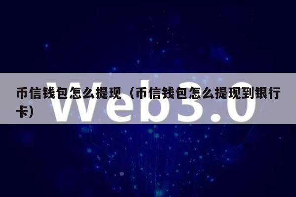 币信钱包里面的钱怎么转到银行卡里？币信钱包 安全性-图3