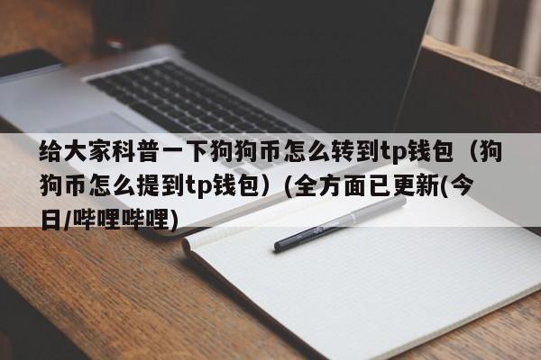 doge币如何获取？狗狗币钱包节点地址-图1