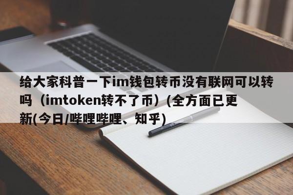 公司倒闭了冷钱包还能用吗？比特币在冷钱包里转不出来-图1