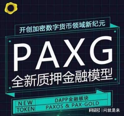 paxg数字黄金靠谱吗？基于区块链的黄金钱包-图2