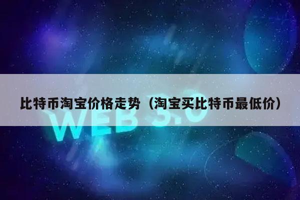 淘宝可以用，比特币吗？淘宝上买不到比特币钱包-图2