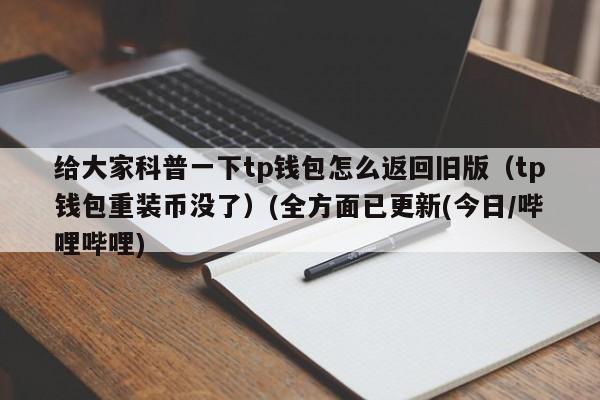 tp观察钱包如何恢复正常？TP钱包跑路-图3