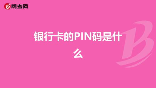 用户pin是什么意思？钱包pin是什么意思-图1