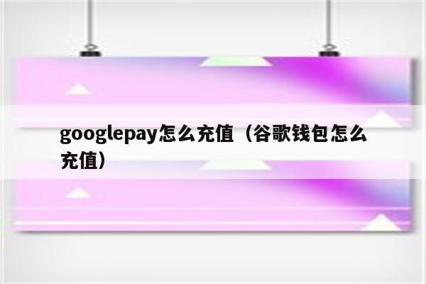 如何给自己的android添加google play的应用内支付功能？谷歌钱包设置教程-图3