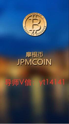 JPM摩根币是什么?怎么赚钱是骗人的吗？摩根币钱包的地址要填吗-图3