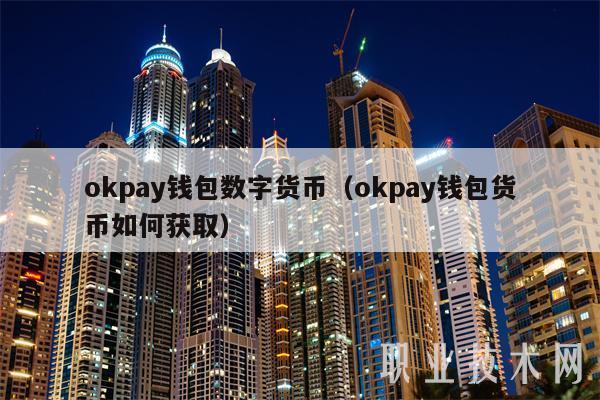 买卖okpay货币合法吗？卖钱币钱包-图3