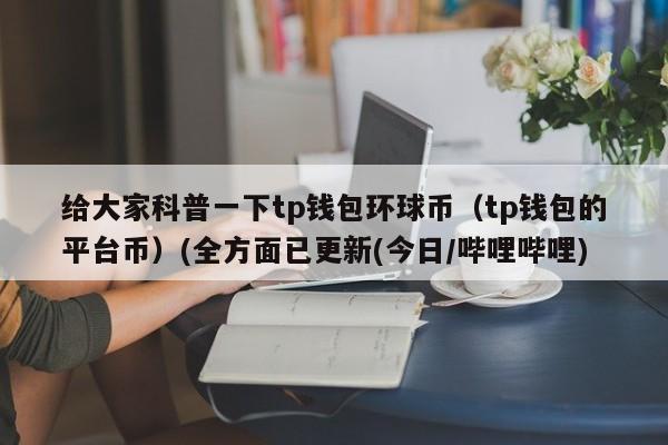 什么是环球币app钱包？钱包币的价格-图3